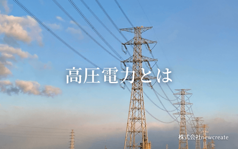 高圧電力とは？仕組みからメリット・デメリットまで完全解説 ｜ 高圧電力 一括見積もり