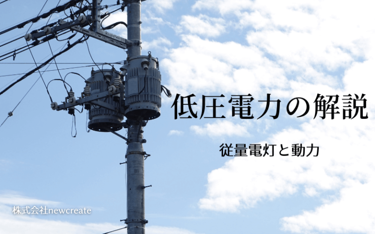 高圧電力とは?仕組みからメリット・デメリットまで完全解説 | 高圧電力 一括見積もり
