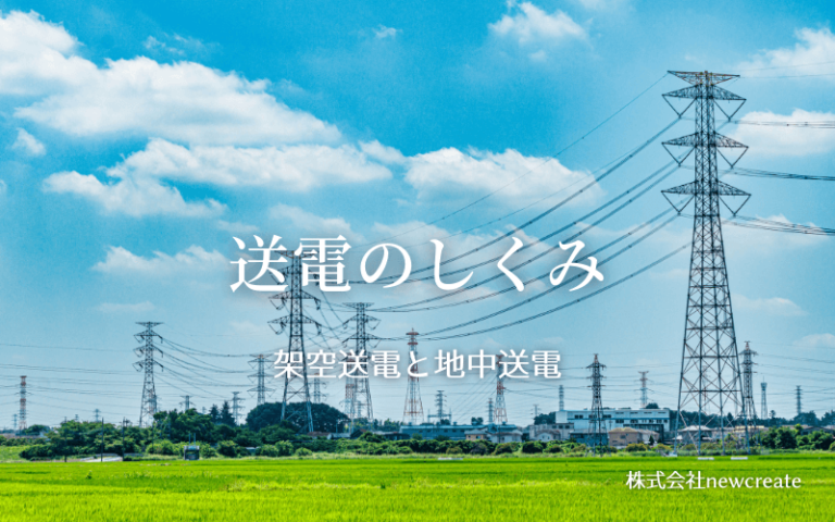 電気はどうやって届く？送電のしくみと重要性を徹底解説 ｜ 高圧電力 一括見積もり