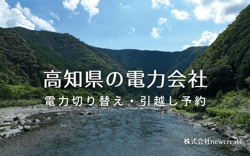 高知県の電力情報