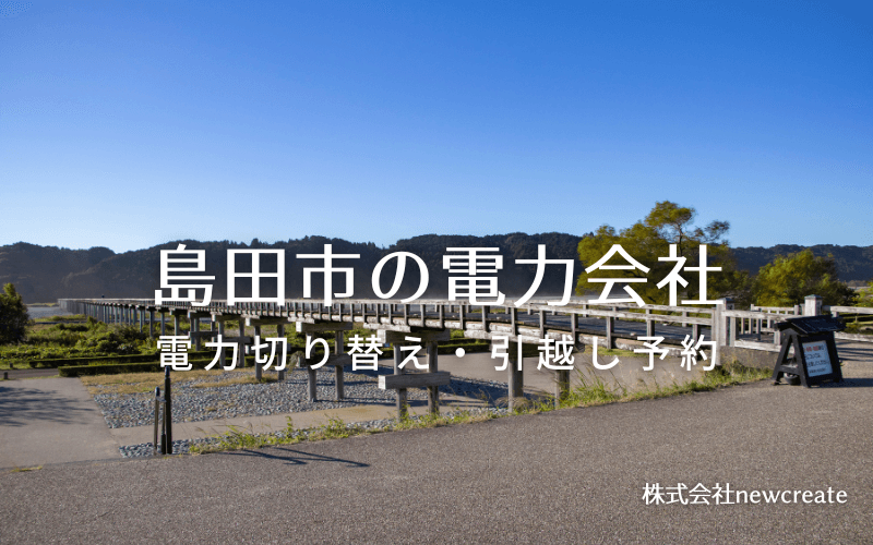 【島田市の電力会社情報】引越し予約・電力会社切り替え