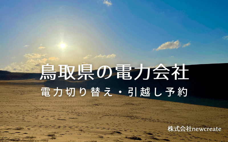【鳥取県の電力会社情報】引越し予約・電力会社切り替え