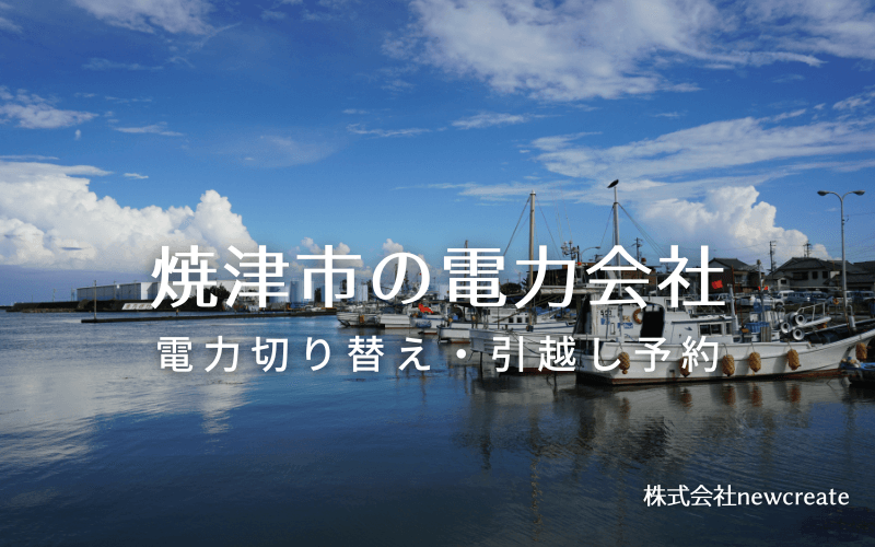 焼津市の電力情報