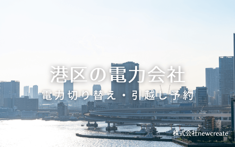 【東京都港区の電力会社情報】引越し予約・電力会社切り替え