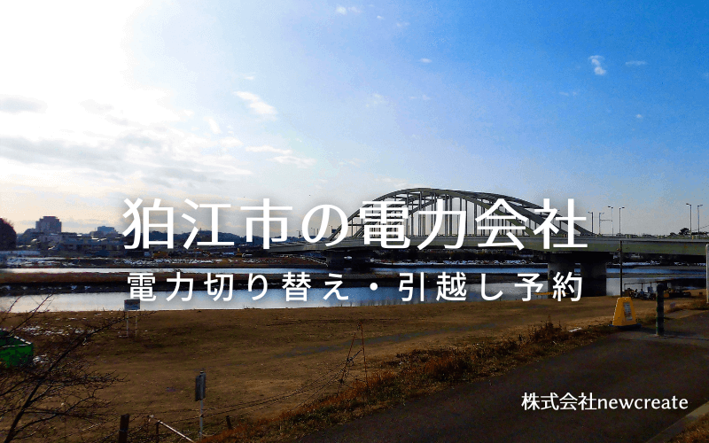 【狛江市の電力会社情報】引越し予約・電力会社切り替え