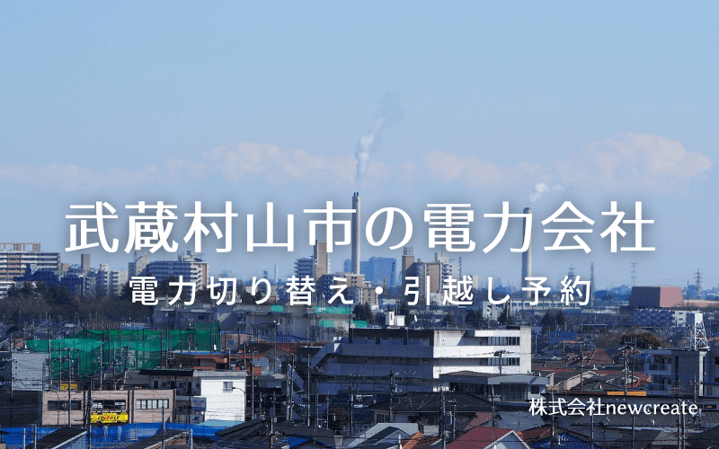 【武蔵村山市の電力会社情報】引越し予約・電力会社切り替え