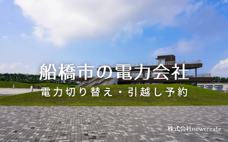 【船橋市の電力会社情報】引越し予約・電力会社切り替え