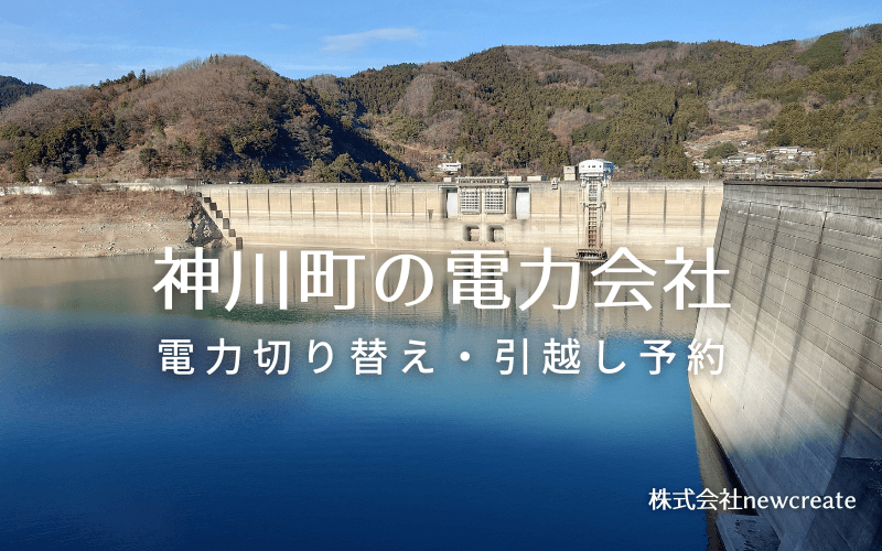 神川町の電力情報