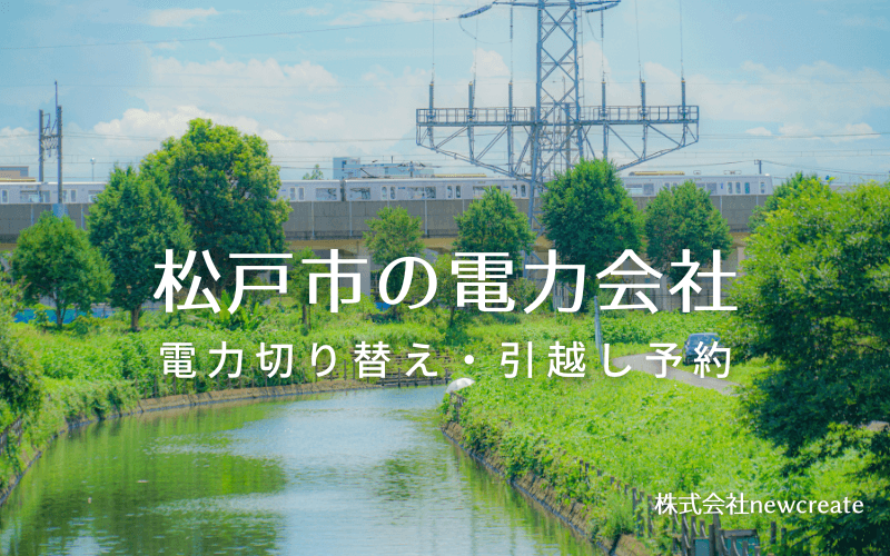 【松戸市の電力会社情報】引越し予約・電力会社切り替え