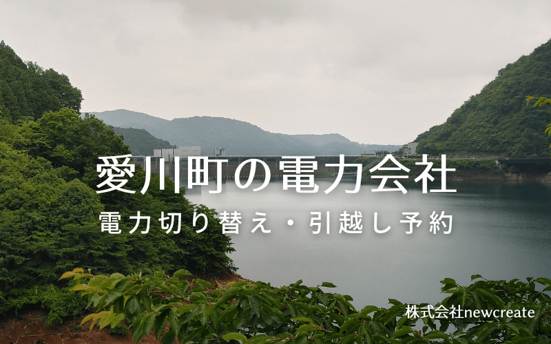 【愛川町の電力会社情報】引越し予約・電力会社切り替え