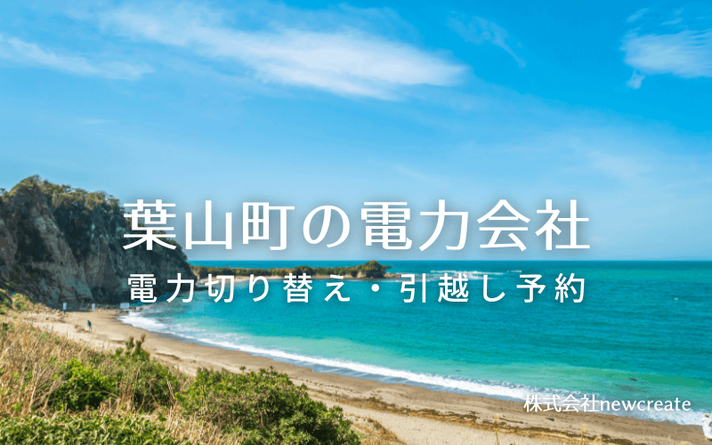 【葉山町の電力会社情報】引越し予約・電力会社切り替え