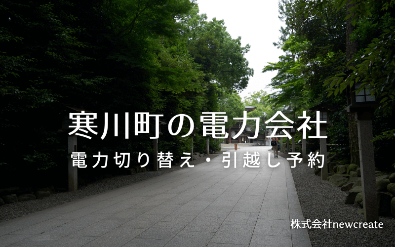 【寒川町の電力会社情報】引越し予約・電力会社切り替え