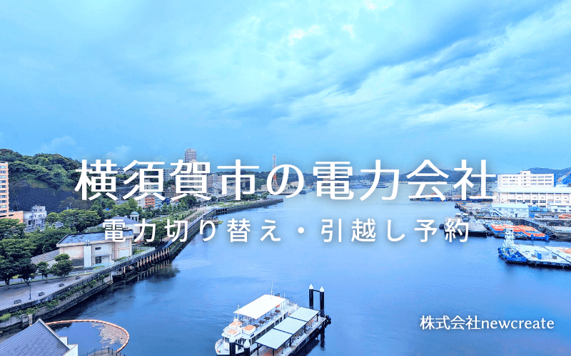 【横須賀市の電力会社情報】引越し予約・電力会社切り替え