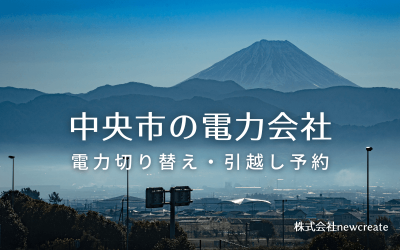 【中央市の電力会社情報】引越し予約・電力会社切り替え