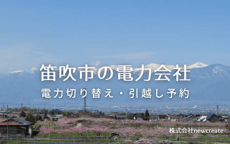 【笛吹市の電力会社情報】引越し予約・電力会社切り替え