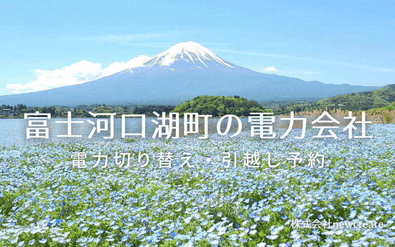 【富士河口湖町の電力会社情報】引越し予約・電力会社切り替え