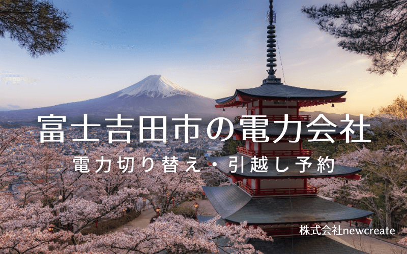 【富士吉田市の電力会社情報】引越し予約・電力会社切り替え