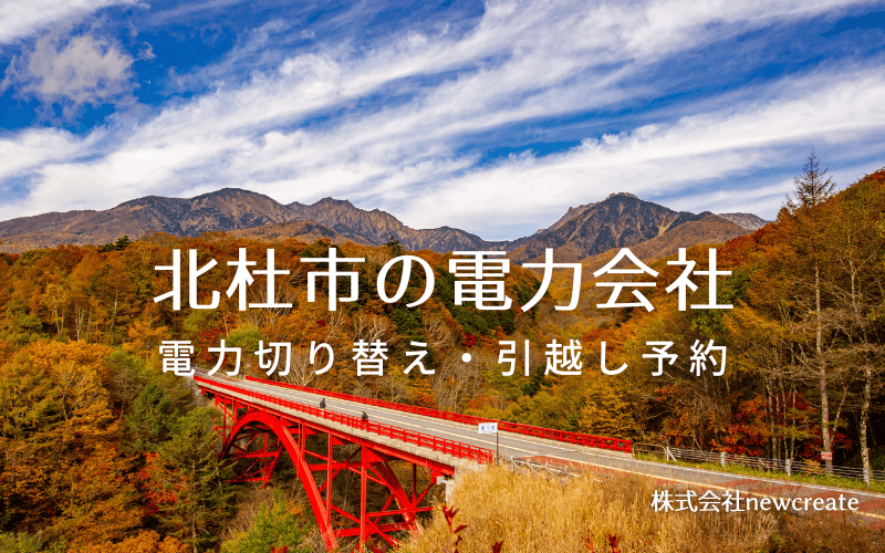 【北杜市の電力会社情報】引越し予約・電力会社切り替え