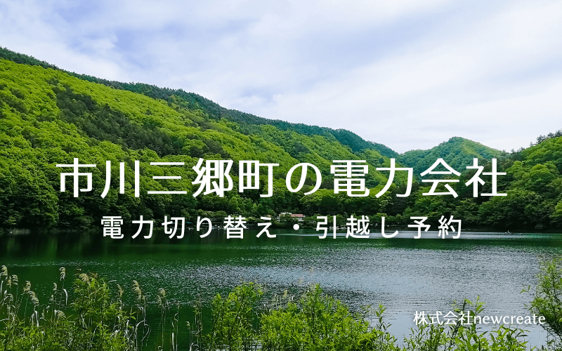 【市川三郷町の電力会社情報】引越し予約・電力会社切り替え