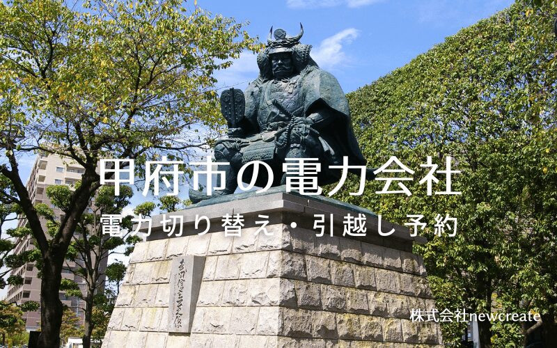 【甲府市の電力会社情報】引越し予約・電力会社切り替え