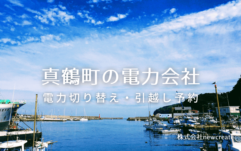 【真鶴町の電力会社情報】引越し予約・電力会社切り替え