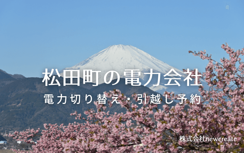 【松田町の電力会社情報】引越し予約・電力会社切り替え