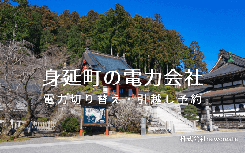 【身延町の電力会社情報】引越し予約・電力会社切り替え