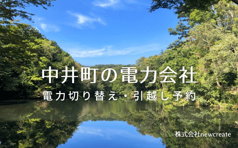 【中井町の電力会社情報】引越し予約・電力会社切り替え