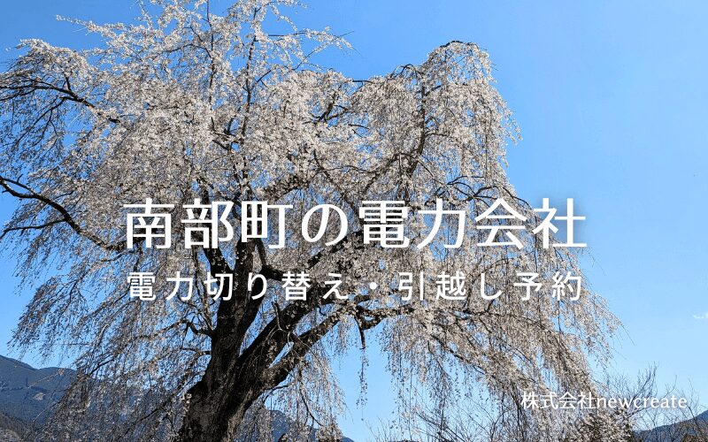 【山梨県南部町の電力会社情報】引越し予約・電力会社切り替え