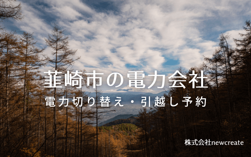 【韮崎市の電力会社情報】引越し予約・電力会社切り替え