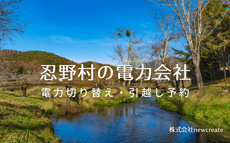 【忍野村の電力会社情報】引越し予約・電力会社切り替え