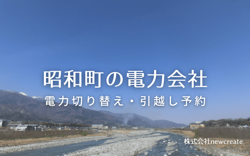 【昭和町の電力会社情報】引越し予約・電力会社切り替え