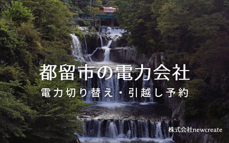 【都留市の電力会社情報】引越し予約・電力会社切り替え