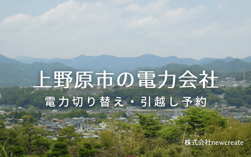 【上野原市の電力会社情報】引越し予約・電力会社切り替え