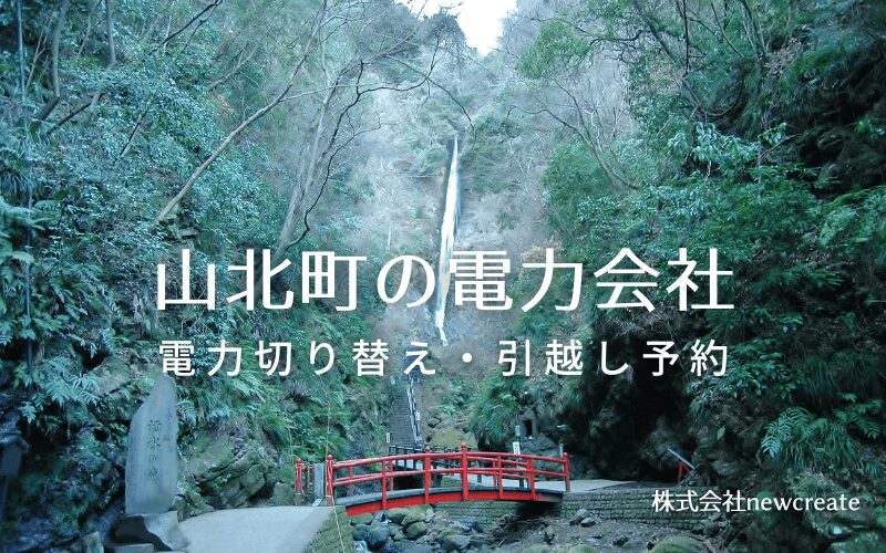 【山北町の電力会社情報】引越し予約・電力会社切り替え