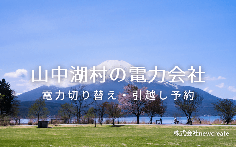 【山中湖村の電力会社情報】引越し予約・電力会社切り替え