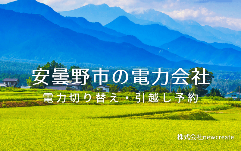 安曇野市で失敗しない電力会社の選び方と申込手順|料金プラン&サービス比較