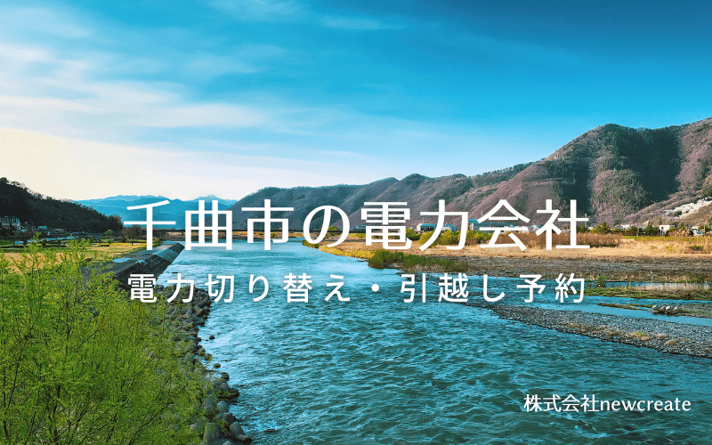 千曲市で失敗しない電力会社の選び方と申込手順|料金プラン&サービス比較