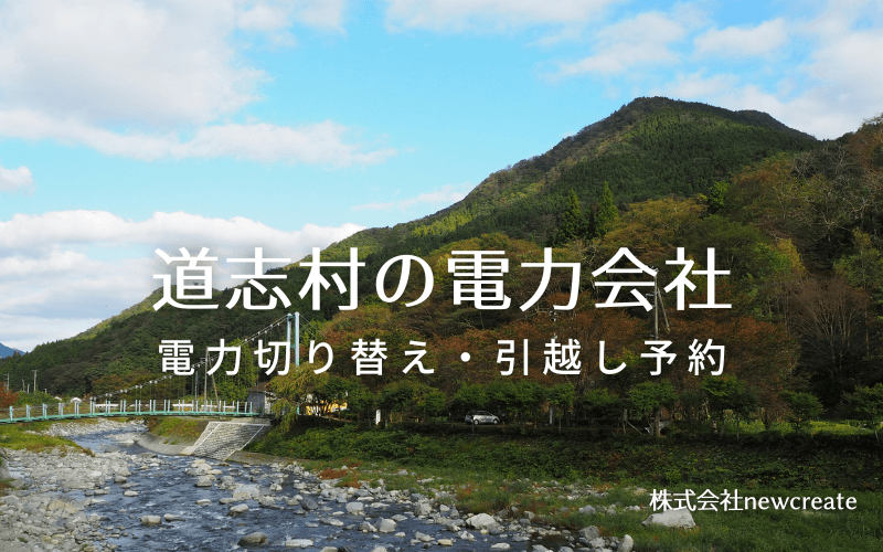 道志村で失敗しない電力会社の選び方と申込手順|料金プラン&サービス比較