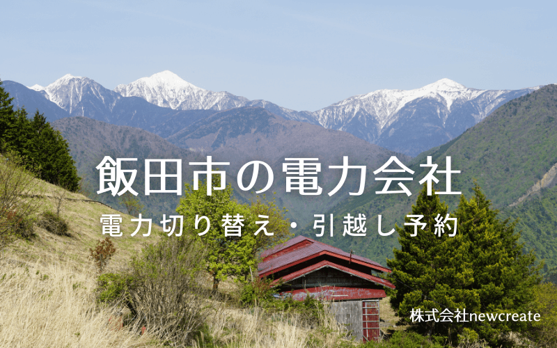 飯田市で失敗しない電力会社の選び方と申込手順|料金プラン&サービス比較