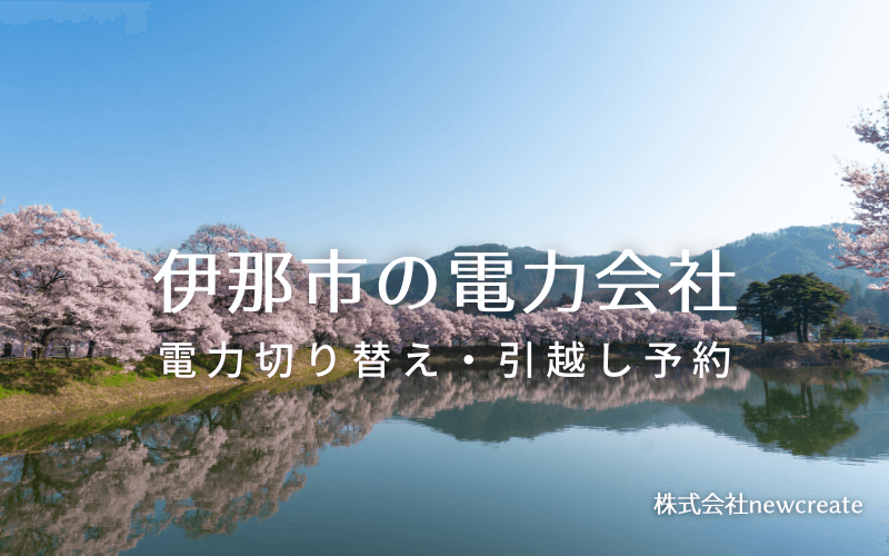 伊那市で失敗しない電力会社の選び方と申込手順|料金プラン&サービス比較