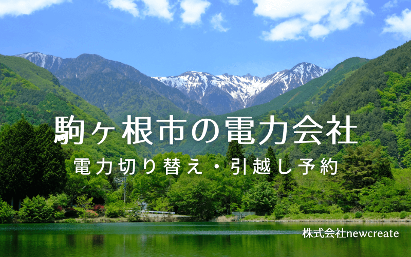 駒ヶ根市で失敗しない電力会社の選び方と申込手順|料金プラン&サービス比較