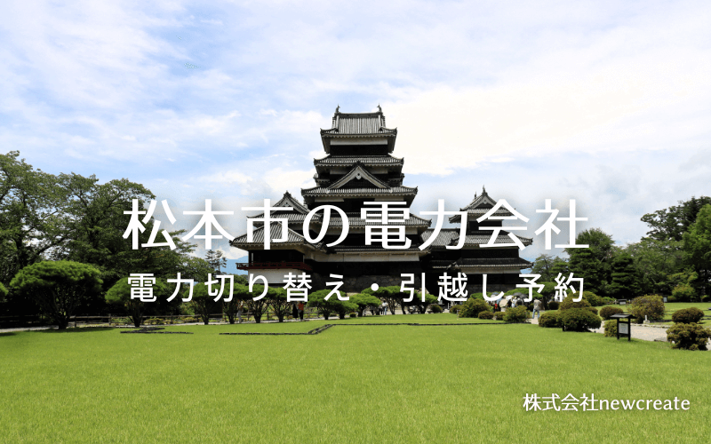 松本市で失敗しない電力会社の選び方と申込手順|料金プラン&サービス比較