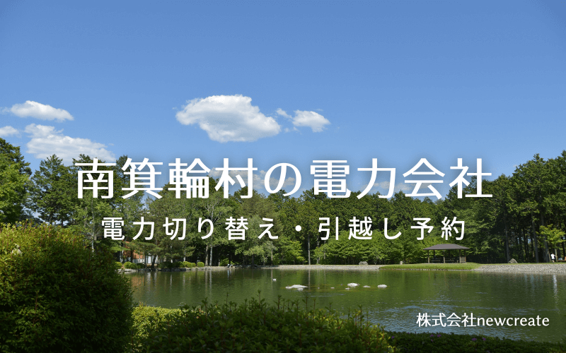 南箕輪村で失敗しない電力会社の選び方と申込手順|料金プラン&サービス比較