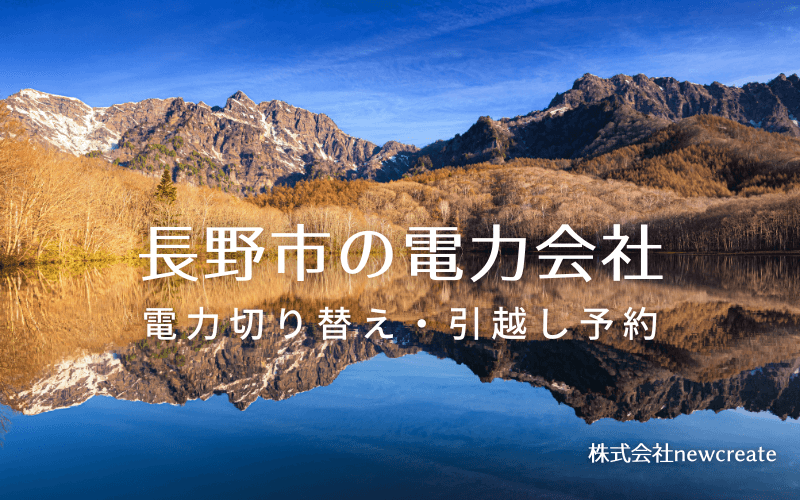 長野市で失敗しない電力会社の選び方と申込手順|料金プラン&サービス比較