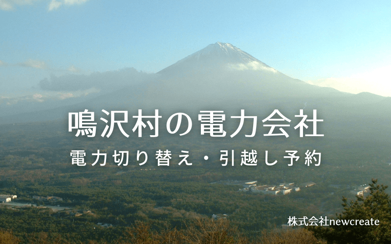 【鳴沢村の電力会社情報】引越し予約・電力会社切り替え