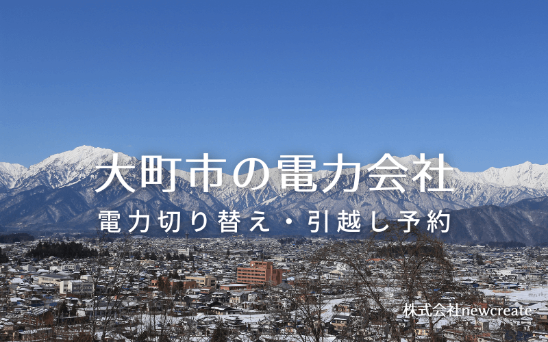 大町市で失敗しない電力会社の選び方と申込手順|料金プラン&サービス比較