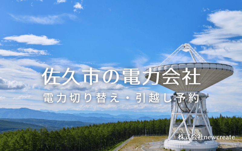 佐久市で失敗しない電力会社の選び方と申込手順|料金プラン&サービス比較