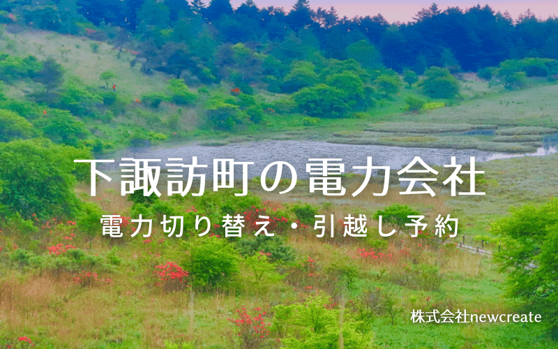 下諏訪町で失敗しない電力会社の選び方と申込手順|料金プラン&サービス比較