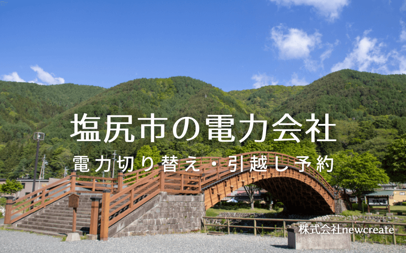 塩尻市で失敗しない電力会社の選び方と申込手順|料金プラン&サービス比較